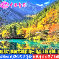 成都九寨溝黃龍7天