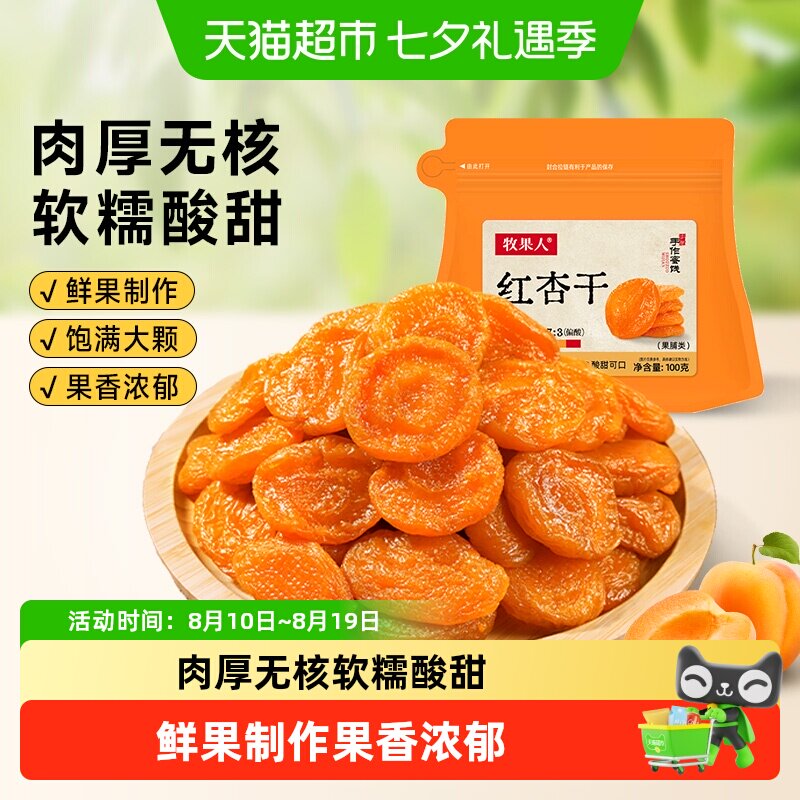 牧果人无核红杏干天然果脯杏脯肉水果干蜜饯儿童孕妇休闲健康零食