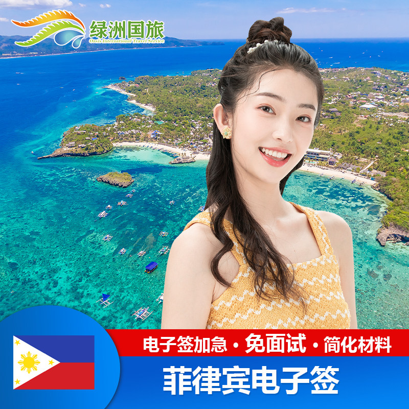 菲律宾&middot;EVISA&middot;移民局网站&middot;免面试&middot;菲律宾签证旅游电子签个人旅游马尼拉宿雾入境