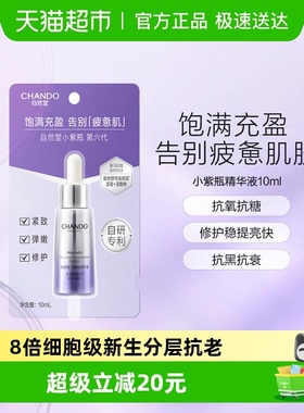 自然堂肌源修护小紫瓶精华液第六代保湿超极酵母喜默因抗皱精华