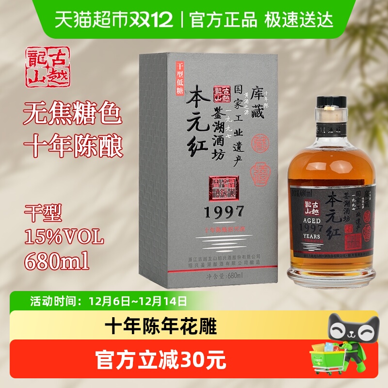 古越龙山绍兴黄酒库藏十年陈680ml*1瓶本元红无焦糖色礼盒装