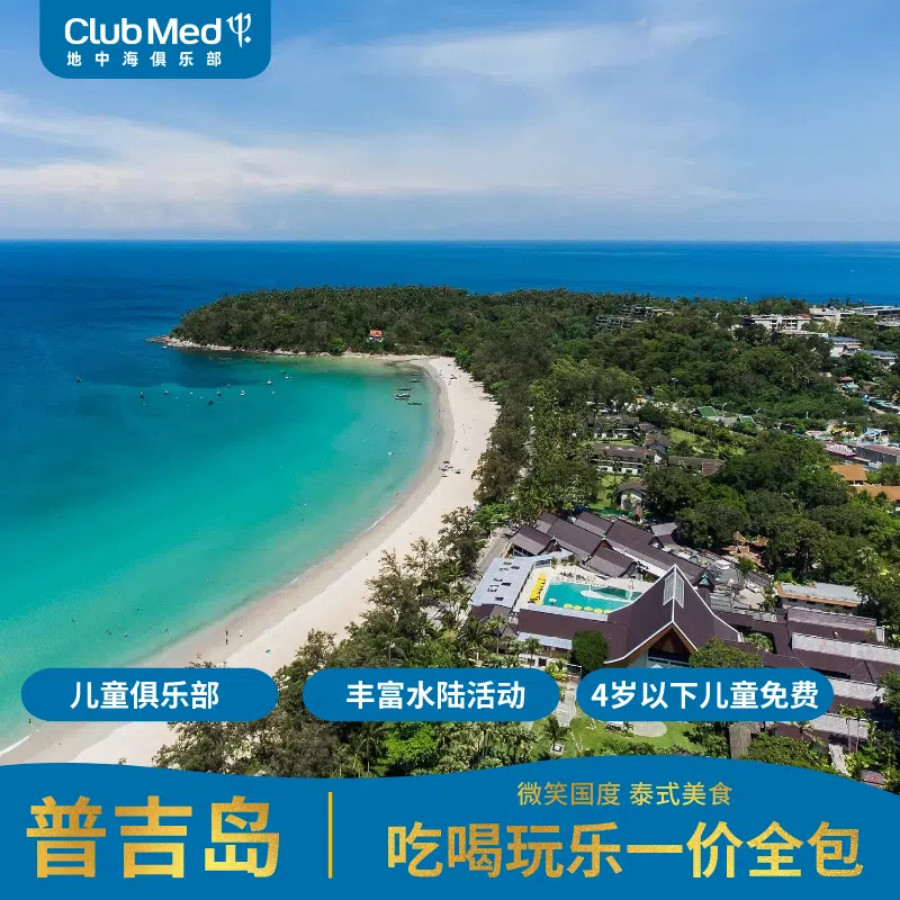 【官旗大促】普吉岛ClubMe境外玩乐套餐/单项