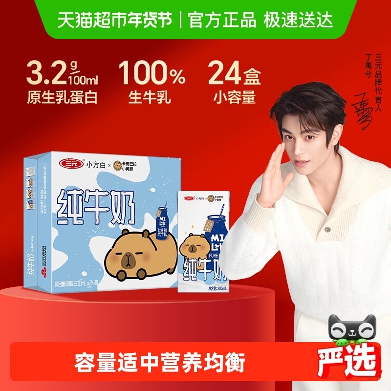 三元小方白纯牛奶全脂灭菌乳 卡皮巴拉联名