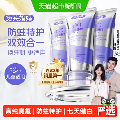 兔头妈妈奥拉氟儿童防蛀清新牙膏