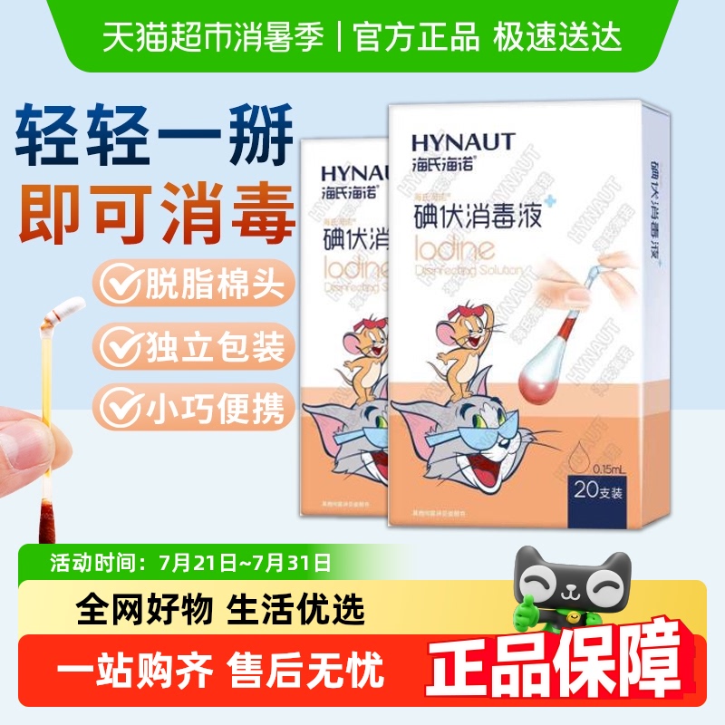 海氏海诺碘伏消毒棉签