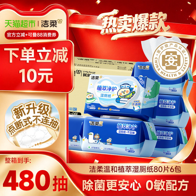 洁柔面子湿巾小鹦鹉联名款湿厕纸温和植萃可丢马桶箱装