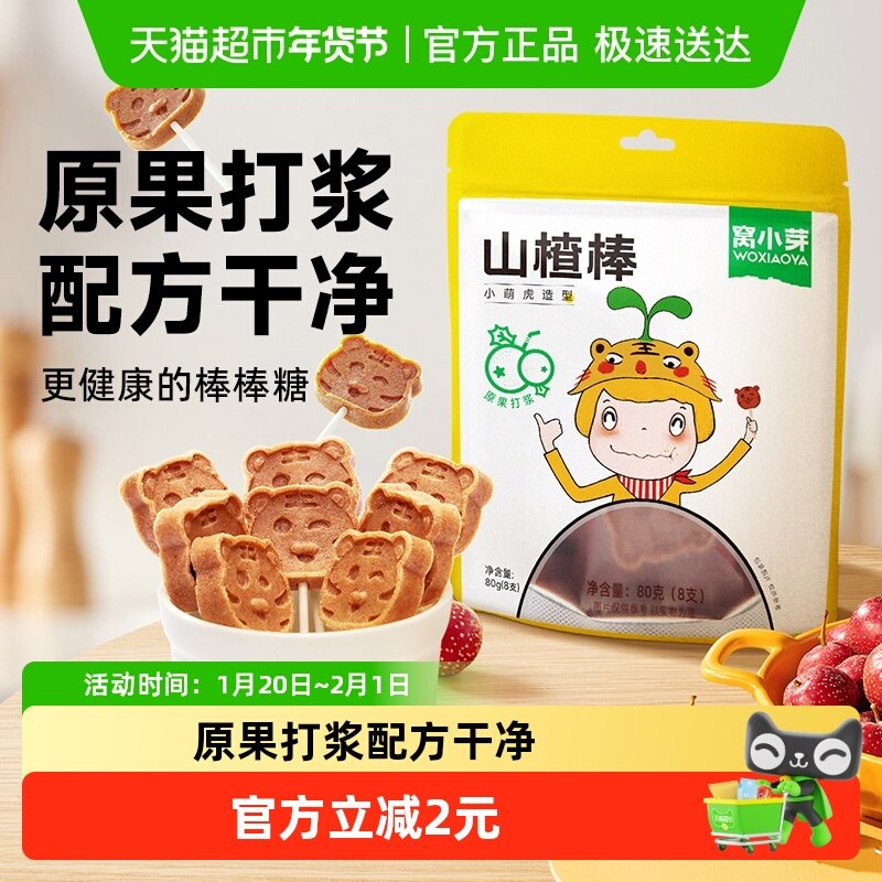 窝小芽山楂棒棒糖无添加香精儿童果肉条蜜饯糖果果脯零食,婴童食品,果肉条,淘宝优惠券,粉丝福利购,淘宝优惠卷