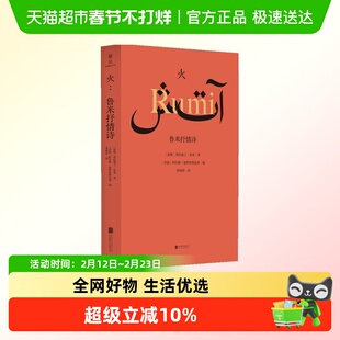 火 鲁米抒情诗 贾拉勒丁·鲁米著 导演阿巴斯精编细选的鲁米诗集