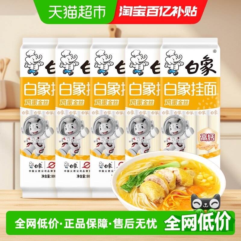 白象挂面金丝鸡蛋面条800g*5