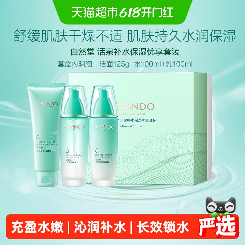 【下拉领补贴】自然堂活泉洁水乳护肤套装爽肤水乳液保湿舒缓