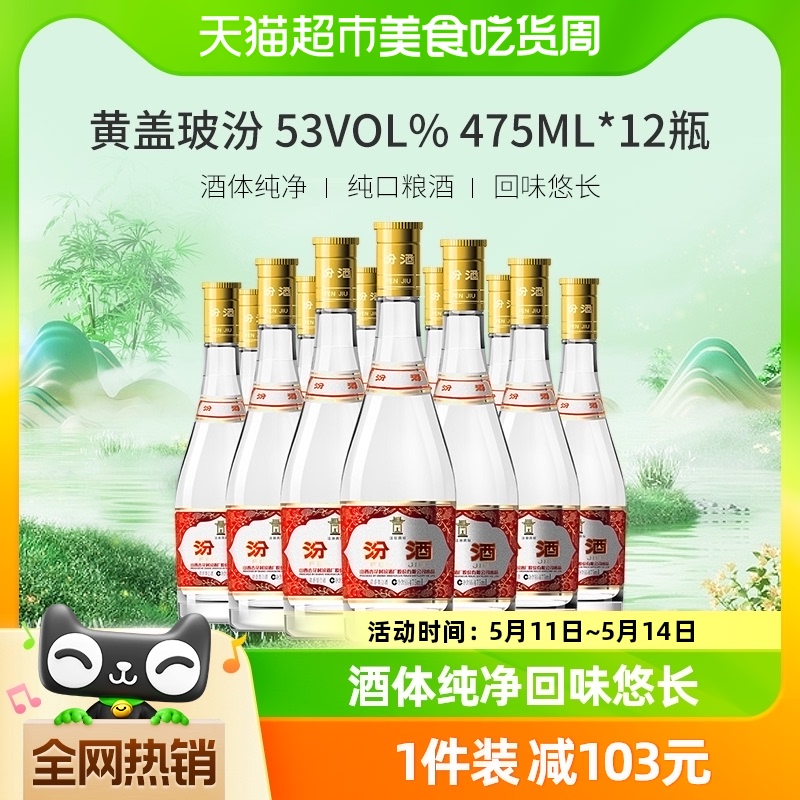 汾酒山西杏花村53度黄盖玻汾整箱装475ml*12瓶