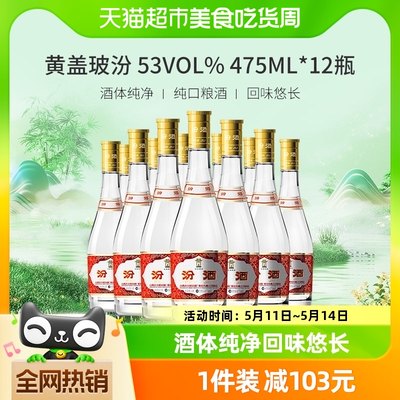 汾酒山西杏花村475ml*12黄盖53度