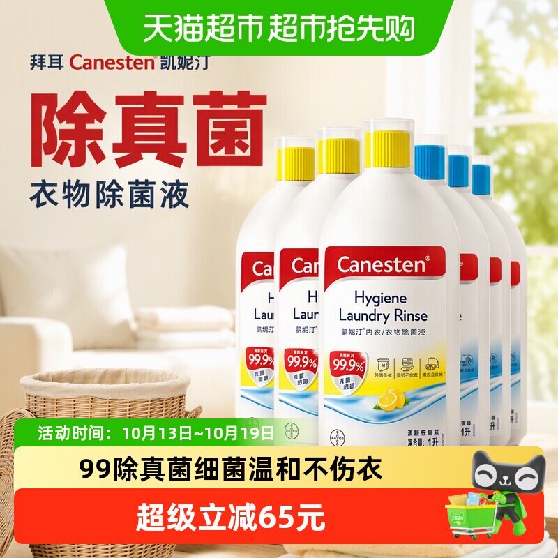 拜耳Canesten凯妮汀衣物除菌液洗衣柠檬3L+海洋3L除真菌国产