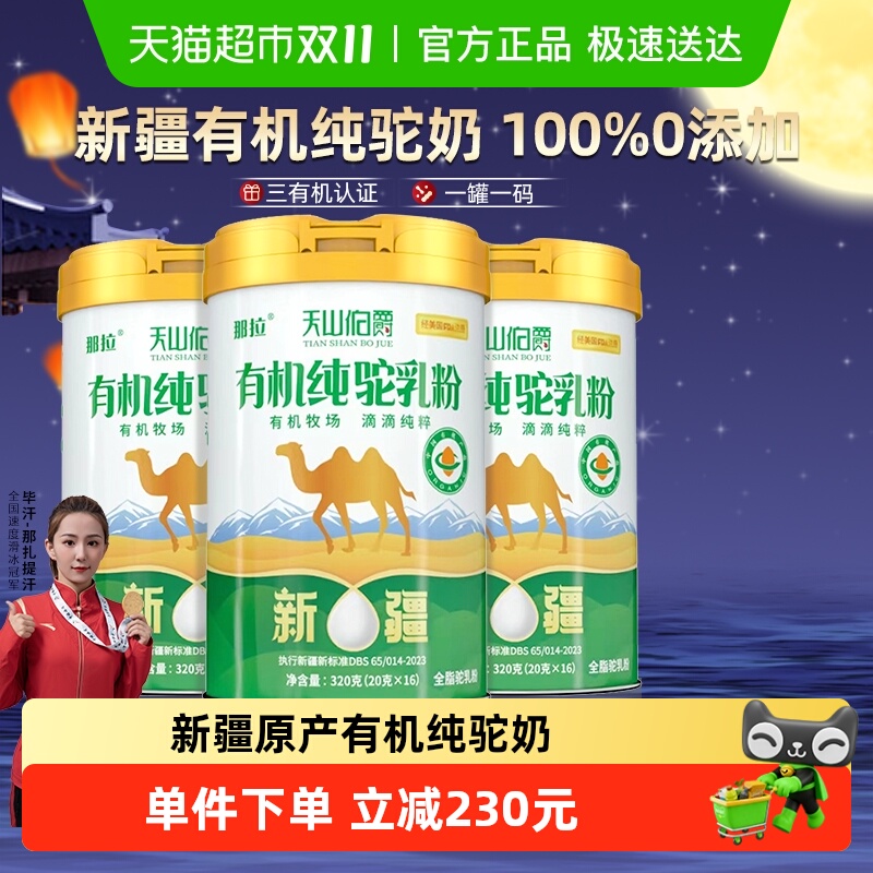 天山伯爵新疆有机纯骆驼奶粉中老年高钙营养早餐0蔗糖320g/罐