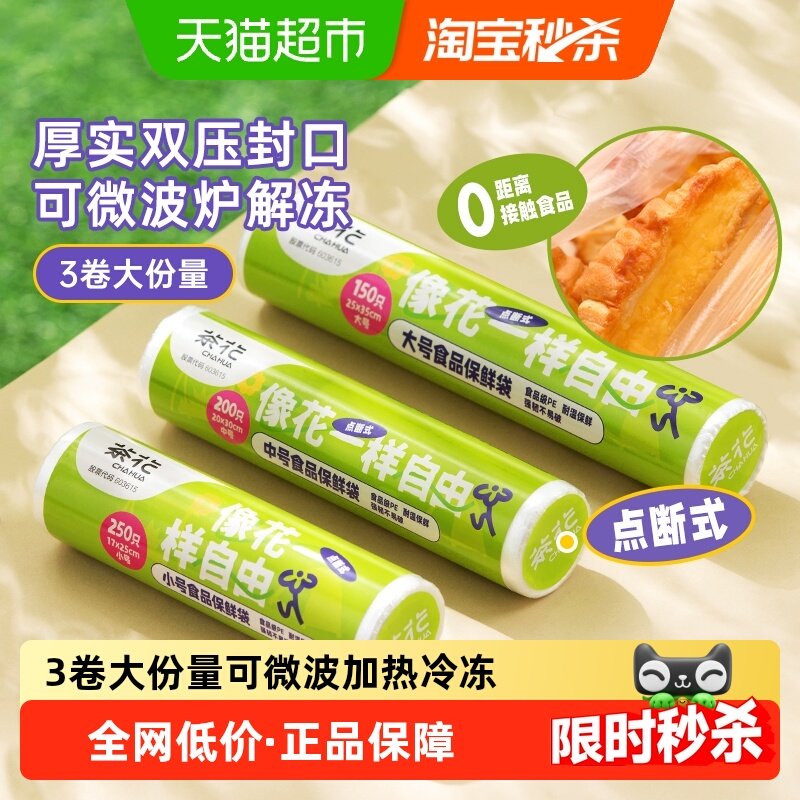 茶花点断手撕加厚保鲜袋食品级家用冰箱冷藏微波炉加热食品包装袋,餐饮具,保鲜袋,淘宝优惠券,粉丝福利购,淘宝优惠卷