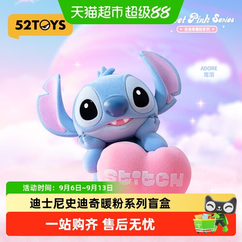 52TOYS迪士尼史迪奇暖粉系列盲盒