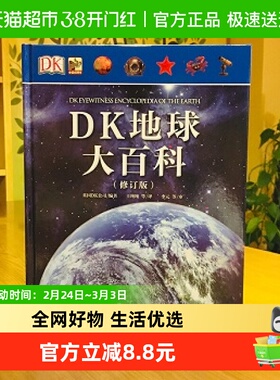 DK地球大百科地球探索7-15岁儿童科学益智课外阅读探索书籍新华