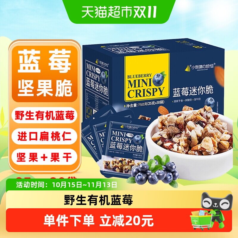 小刺猬的烦恼蓝莓迷你脆 每日坚果礼盒 儿童孕妇休闲零食送礼