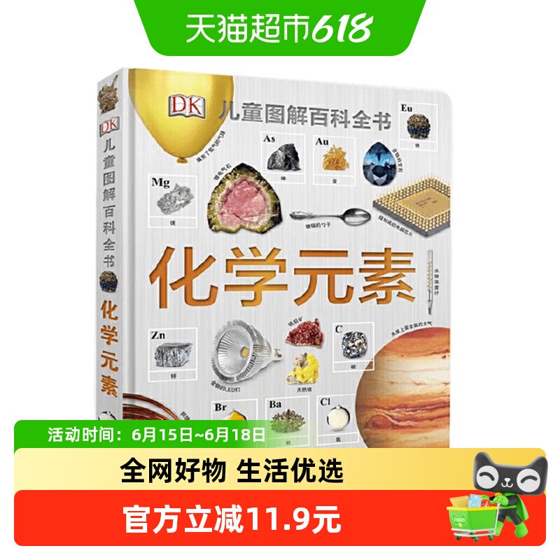 DK化学元素儿童图解百科全书儿童科普书籍化学启蒙读物新华书店