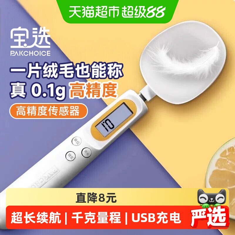 pakchoice宝选电子秤量勺带称重刻度计量勺子量克重