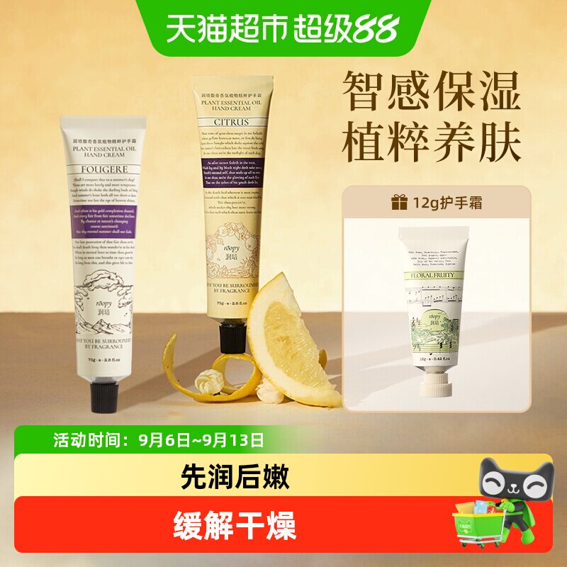 roopy润培诗境系列护手霜滋润补水保湿防干送女生留香