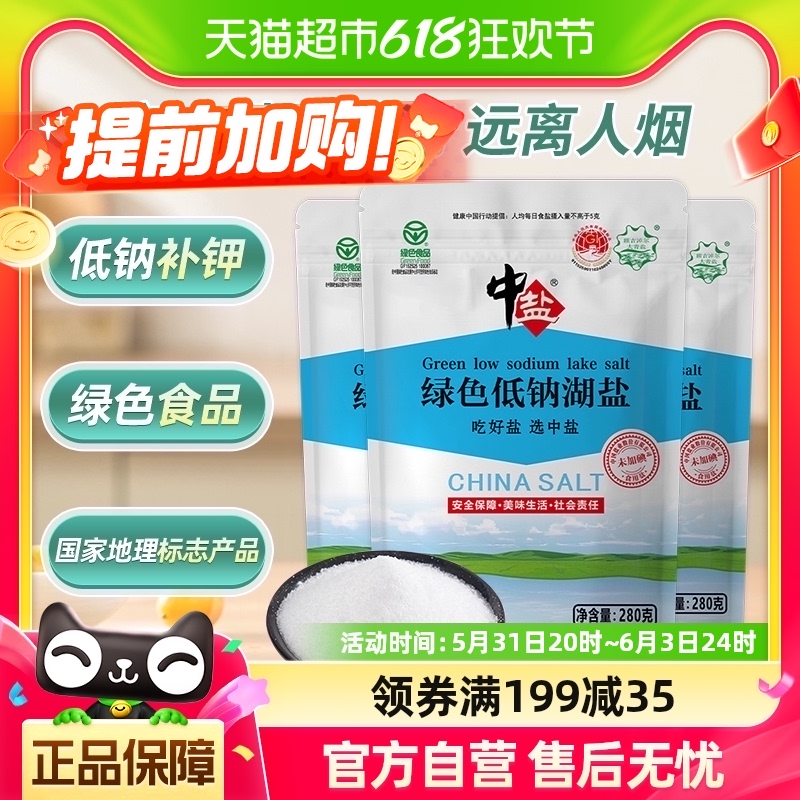 中盐未加碘绿色低钠湖盐280g*3无碘盐家用家庭食盐调料调味调味料-封面