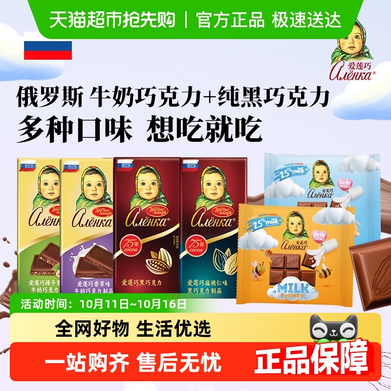 [任选4件5折]爱莲巧俄罗斯进口牛奶巧克力纯可可脂黑巧休闲零食