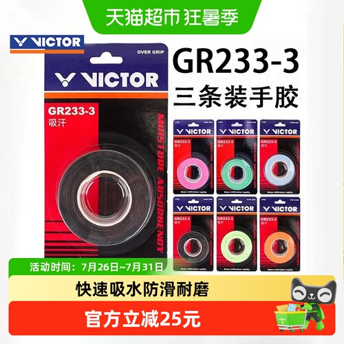 VICTOR威克多防滑羽毛球手胶