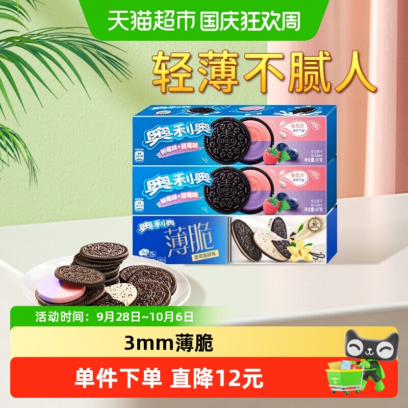 奥利奥薄脆夹心饼干香草蓝莓树莓味95gx3盒香草味网红休闲零食品