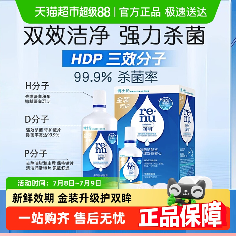 博士伦金装润明隐形眼镜护理液