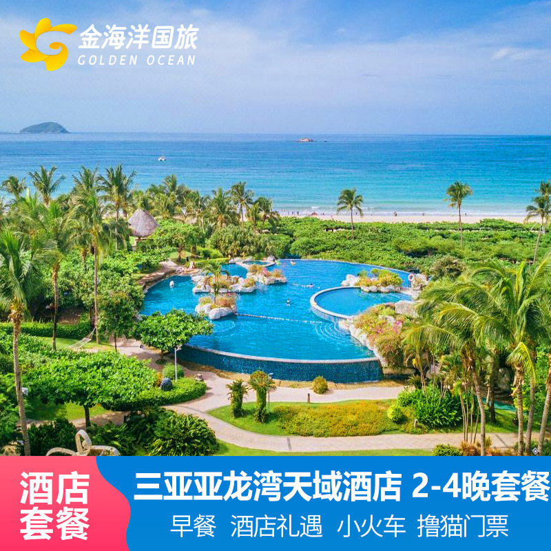 暑假三亚旅游亚龙湾天域度假酒店套餐3天2晚萌宝亲子游