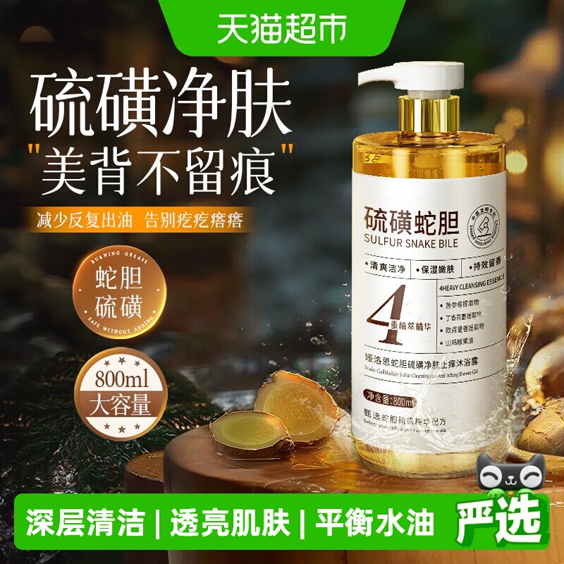 蛇胆硫磺沐浴露皮肤瘙痒温和清洁控油止痒保湿男士硫磺皂沫浴乳液
