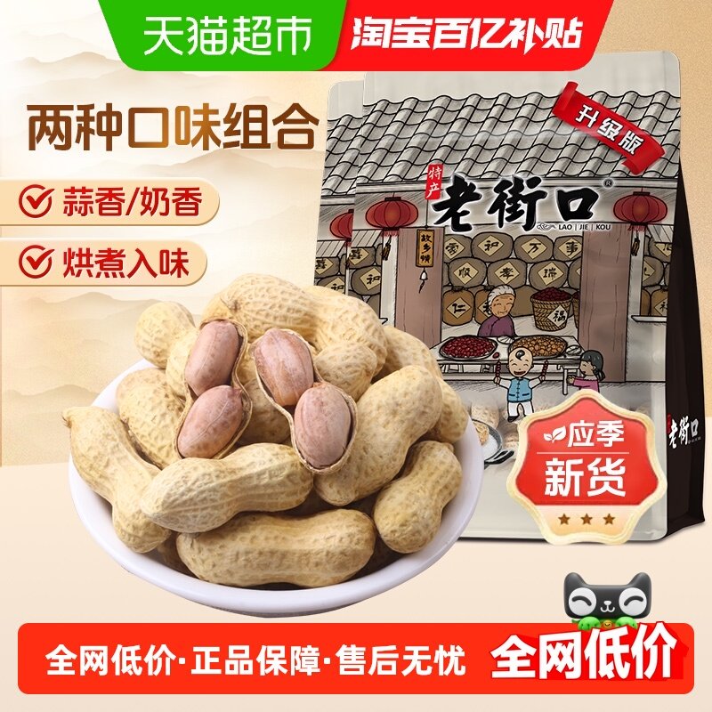 老街口蒜香奶香花生组合840g坚果炒货干货下酒菜办公室零食小吃,零食/坚果/特产,花生,淘宝优惠券,粉丝福利购,淘宝优惠卷