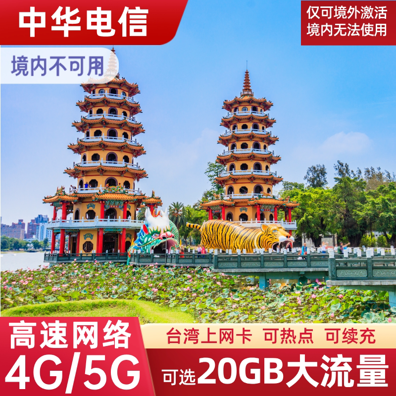 台湾电话卡可选无限流量5G上网卡中华电信台北金门旅游手机SIM卡