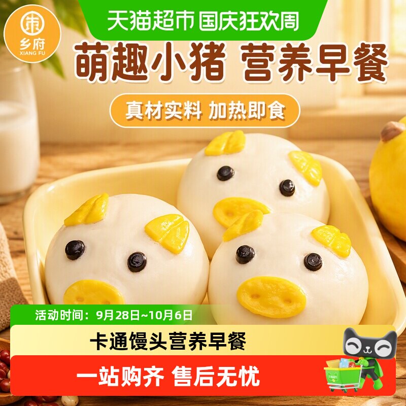 顺丰上门乡府儿童早餐卡通馒头包子半成品猪猪奶黄包美食加热即食