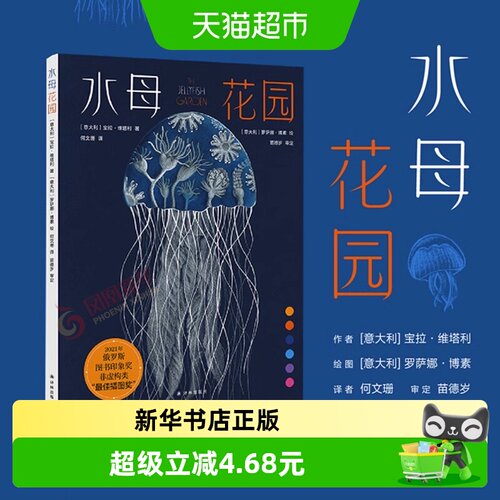 水母花园精装儿童科普百科全书