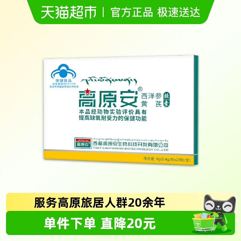 高原安胶囊红景天高原缺氧反应药房同款西藏川西旅游常备非口服液