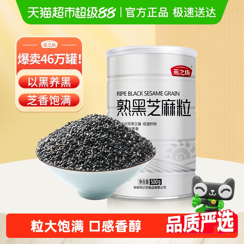 燕之坊熟黑芝麻粒即食五谷杂粮
