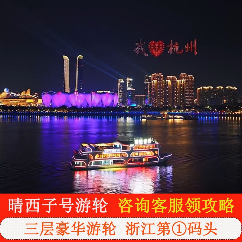 [钱塘江夜游-喜滋楼·游轮餐厅游船观光票（浙江第一码头）]浙江第一码头晴西子游船门票