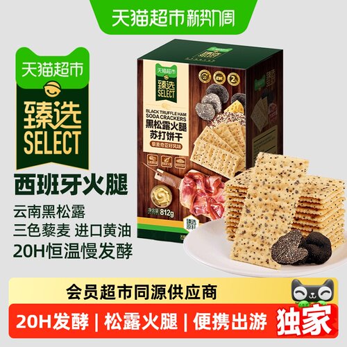 猫超臻选黑松露火腿苏打咸味饼干