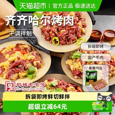齐函杨佳齐齐哈尔烧烤食材烤肉