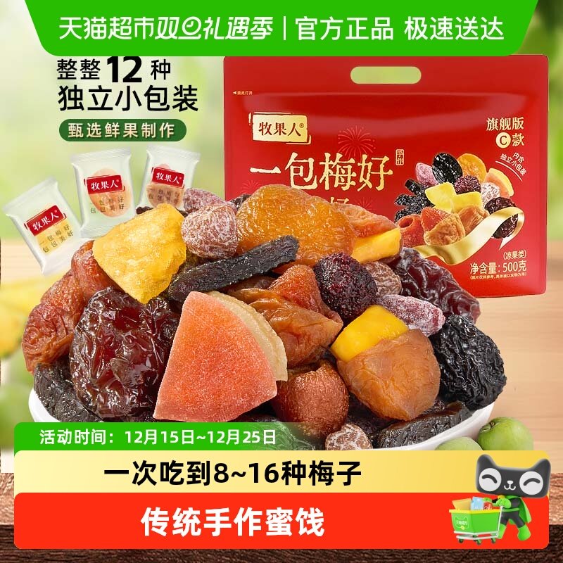 牧果人一包梅好旗舰版夹心混合蜜饯独立包装送礼零食大礼包女生