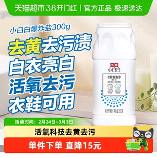 立白小白白漂白剂衣鞋泡泡净爆炸盐300g瓶装白衣亮白 彩衣鲜艳