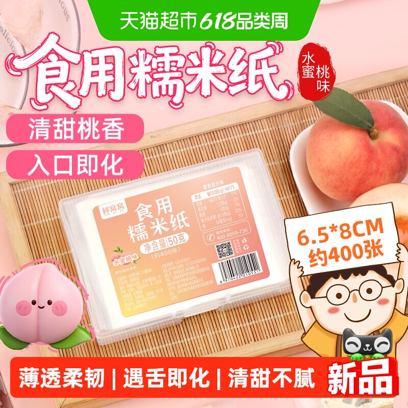 鲜窝窝糯米纸水蜜桃味约400张儿童食用水果味糖纸6.5*8厘米50g
