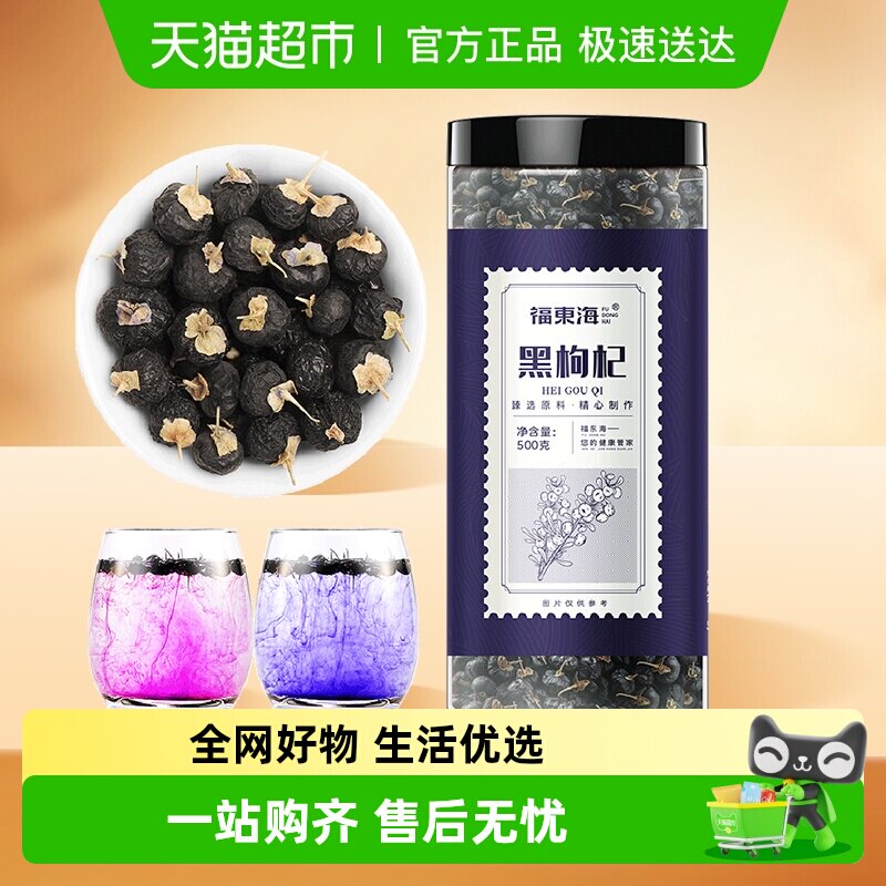 福东海黑枸杞精选中果青海柴达木诺木洪黑枸杞子养生茶饮送礼佳品