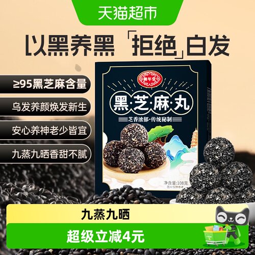 黑芝麻丸九蒸九晒