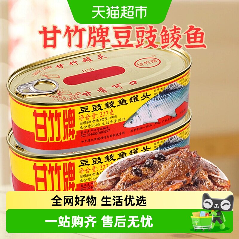 包邮甘竹牌豆豉鲮鱼罐头广东特产豆豉熟食拌饭大块下饭鱼肉