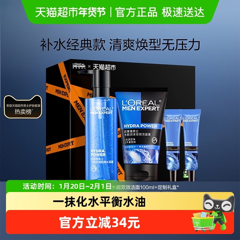 欧莱雅男士套装护肤品水能补水洗面奶爽肤水乳液男生洁面保湿擦脸