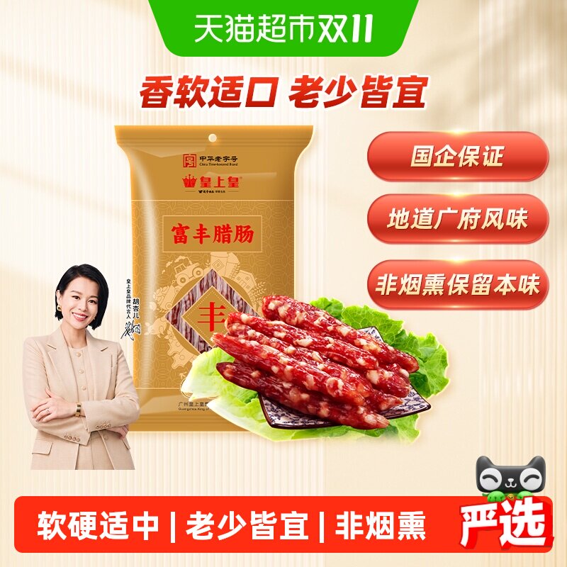 皇上皇腊肠腊肉富丰腊肠400g广东老字号特产5分瘦
