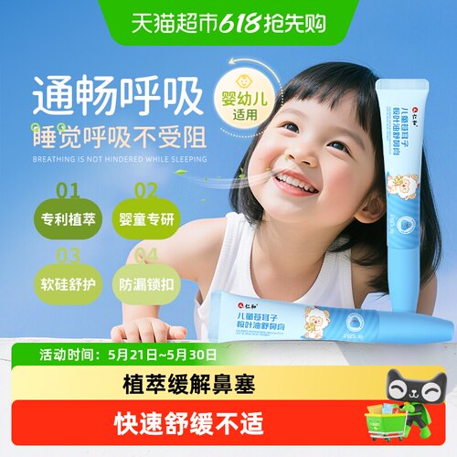 仁和苍耳子鼻舒膏通气鼻塞儿通